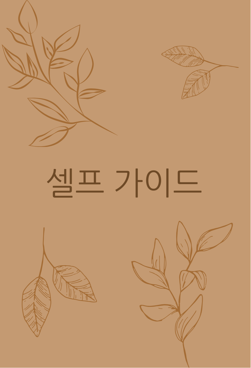 '자기 계발' 저널 주제 | 전자책