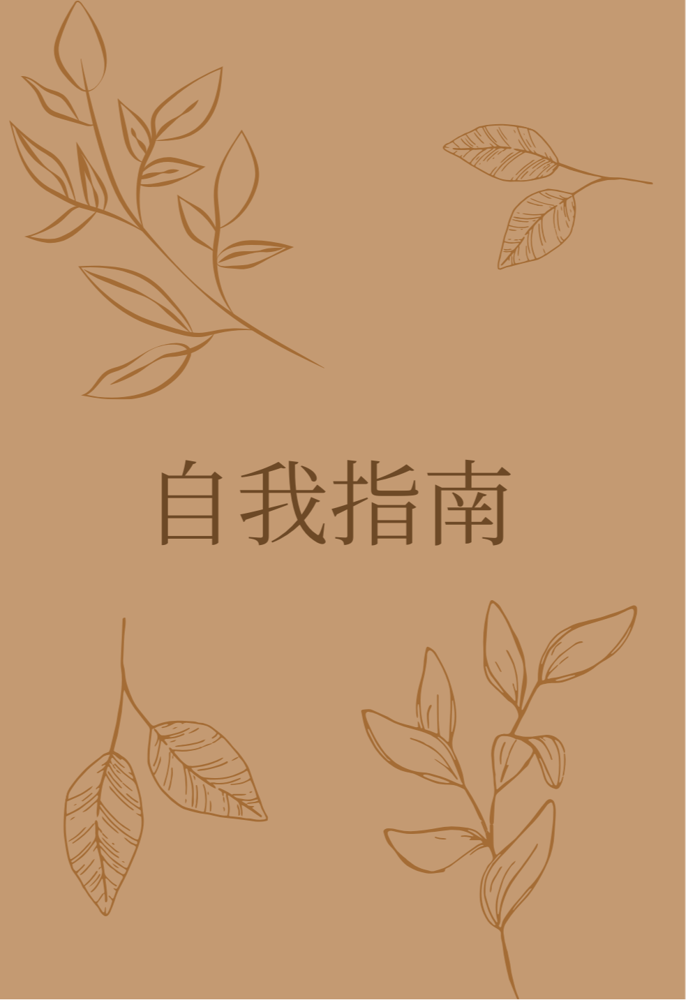 '자기 계발' 저널 주제 | 전자책